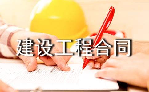 電力建設(shè)工程合同集錦