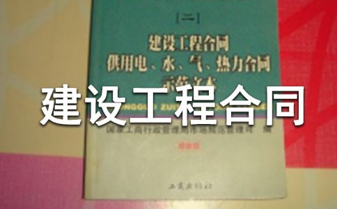 標(biāo)準(zhǔn)建設(shè)工程合同