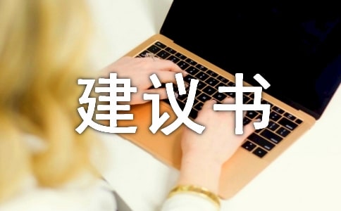 保護水資源建議書