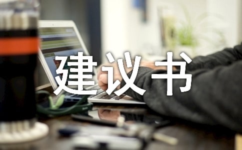 略談建議書(shū)指導(dǎo)一心得