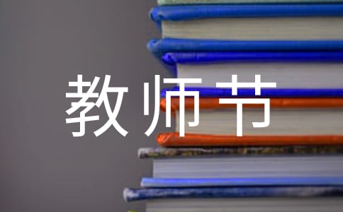 教師節(jié)最好的禮物是什么