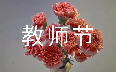 教師節(jié)絮語(yǔ)