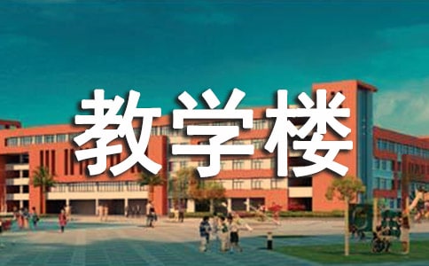 教學(xué)樓建筑結(jié)構(gòu)設(shè)計(jì)的參考文獻(xiàn)