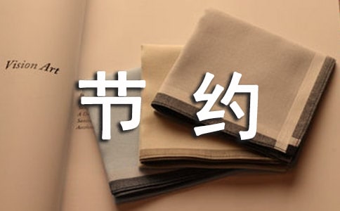 厲行節(jié)約反對浪費作文