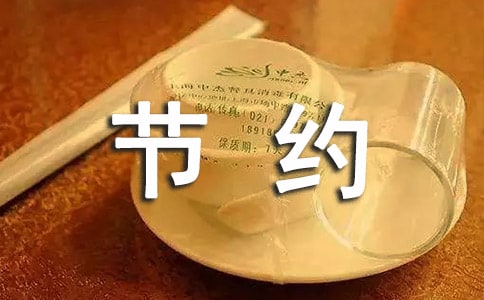 厲行節(jié)約反對(duì)浪費(fèi)情況報(bào)告范文(精選5篇)