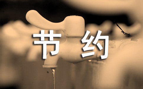 厲行節(jié)約反對(duì)浪費(fèi)情況報(bào)告(精選5篇)