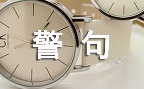 有關(guān)成才的名言警句