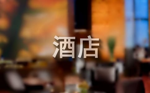 酒店實習(xí)調(diào)研報告