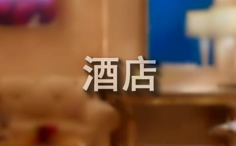 酒店前臺(tái)畢業(yè)實(shí)習(xí)周記