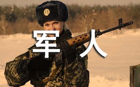 軍人夢優(yōu)秀作文