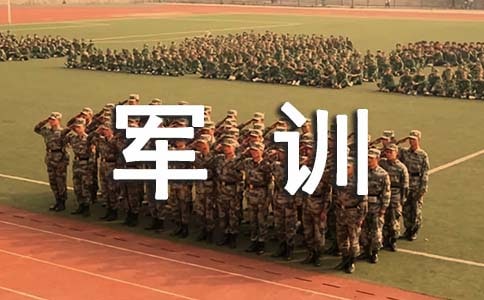 軍訓(xùn)社會實(shí)踐報(bào)告(精選15篇)