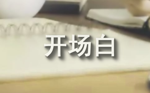 匯報工作開場白