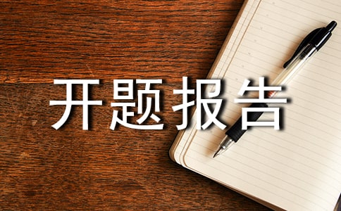 課題開題報(bào)告【實(shí)用】