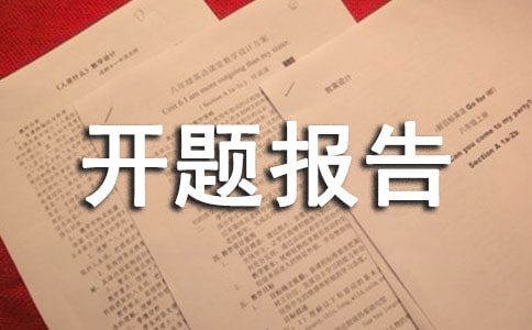課題開題報(bào)告