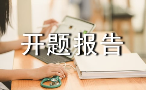 服裝設(shè)計開題報告(精選15篇)
