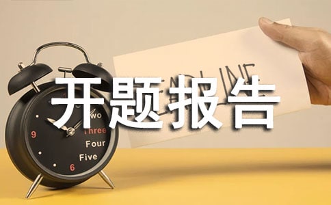 開題報告