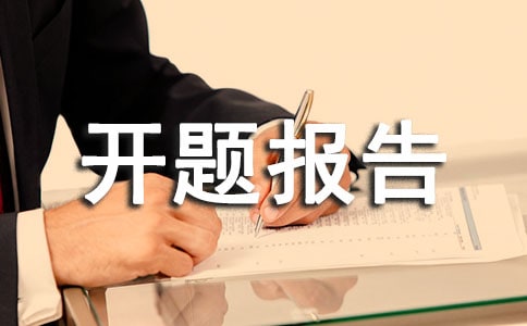 開題報告題目2019