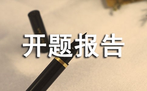 醫(yī)學(xué)開題報告范文
