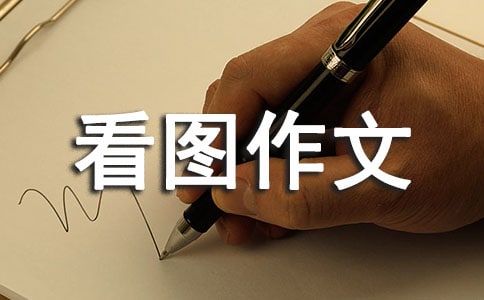 由看圖作文想到的