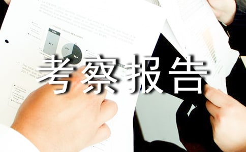 外出考察報告(精選17篇)