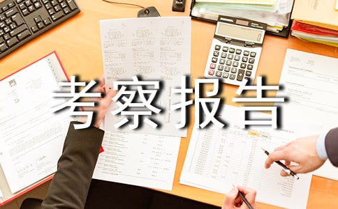 外出考察報告模板5篇(精華)