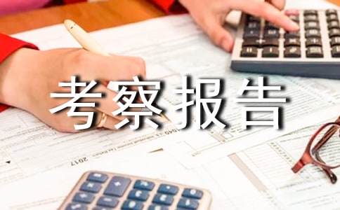 農(nóng)業(yè)考察報(bào)告范文