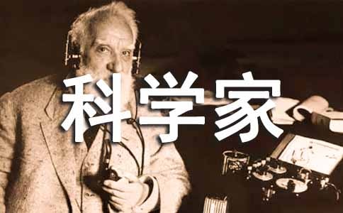 我是科學(xué)家的作文推薦