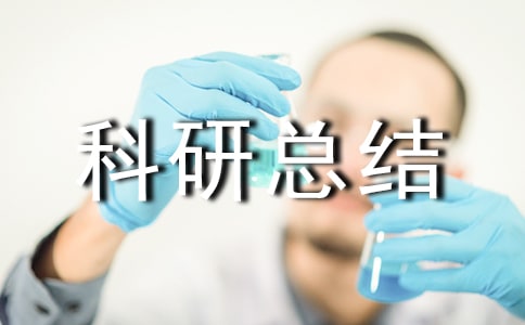 小學(xué)個(gè)人科研總結(jié)15篇(精)