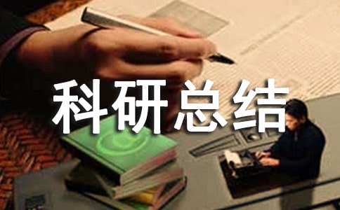 小學(xué)個(gè)人科研總結(jié)