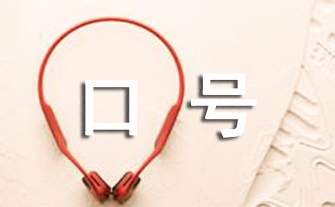 外聯(lián)部口號