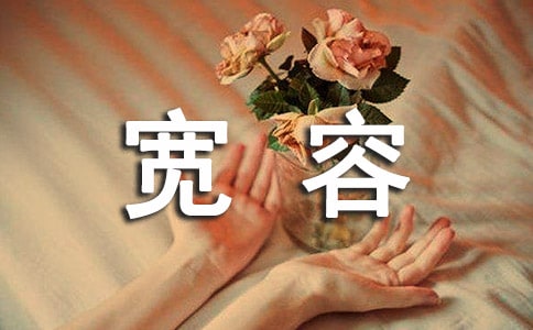 寬容的力量作文