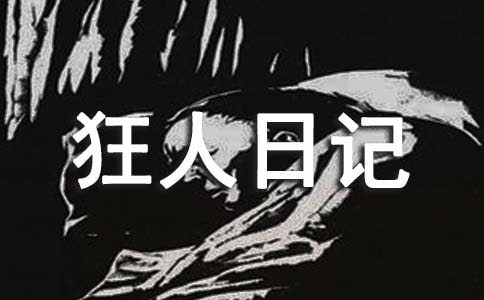 【推薦】狂人日記讀后感