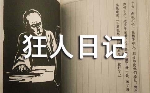狂人日記讀書筆記