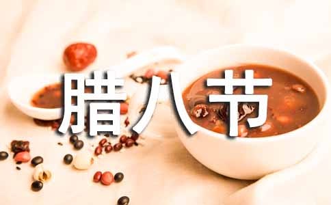 快樂的臘八節(jié)作文