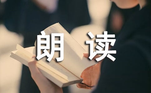 培養(yǎng)語感,從朗讀訓(xùn)練入手