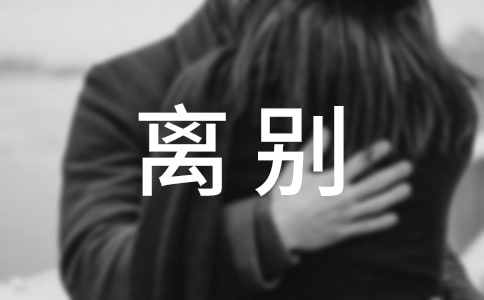 形容離別的句子匯編36條