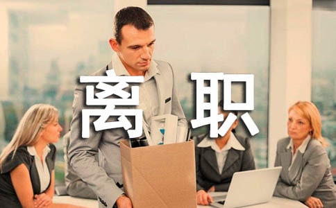 試用期經(jīng)典個人離職申請書