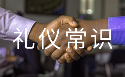 社交禮儀常識(shí)大全