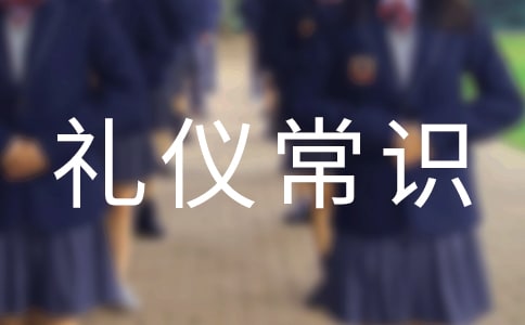 大學(xué)生社交禮儀常識大全社交禮儀常識大全