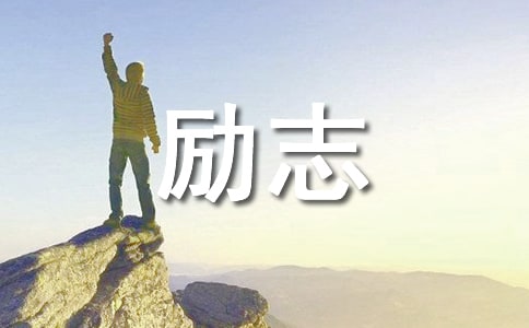 經(jīng)典人生勵志格言