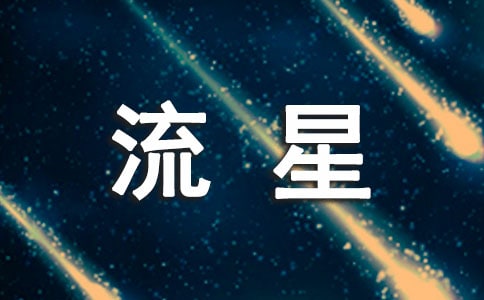 這不是一顆流星 第一教時(shí)