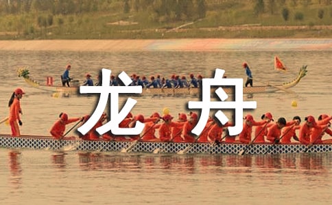 賽龍舟作文【熱】