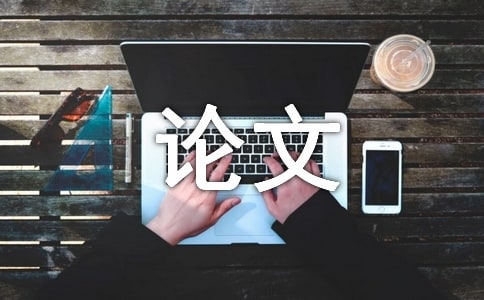 畢業(yè)論文開題報告