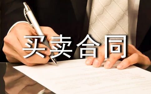 產(chǎn)權(quán)房屋買賣合同范本