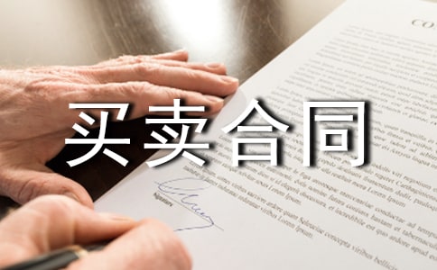 二手房屋買賣合同范本