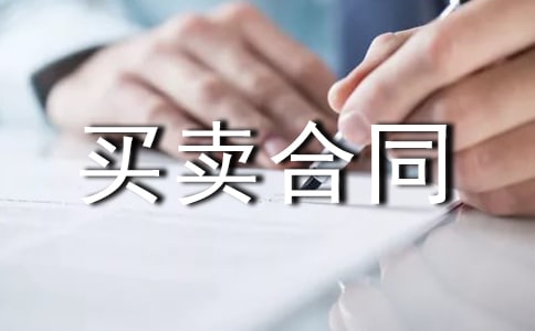 大產(chǎn)權(quán)房屋買賣合同范本