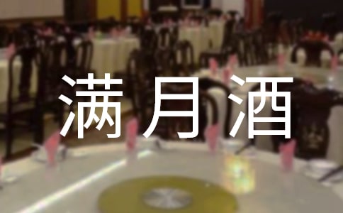 女兒滿(mǎn)月酒邀請(qǐng)的句子