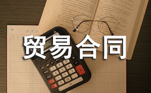 ��Ʒ�����Q(m��o)�׺�ͬ