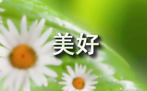 美好生活勞動創(chuàng)造征文4篇
