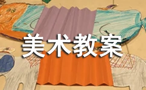少兒美術教案精品14篇